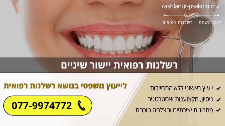 רשלנות רפואית יישור שיניים