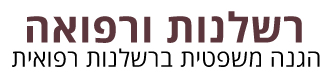 רשלנות ורפואה - לוגו